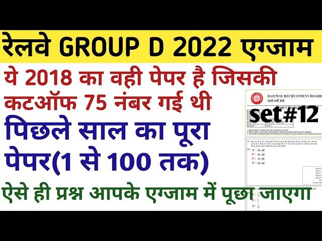 RRB GROUP D PREVIOUS YEAR QUESTION PAPER 2022/ RAILWAY ntpc previous/LAST YEAR PAPER 2018 PART#12