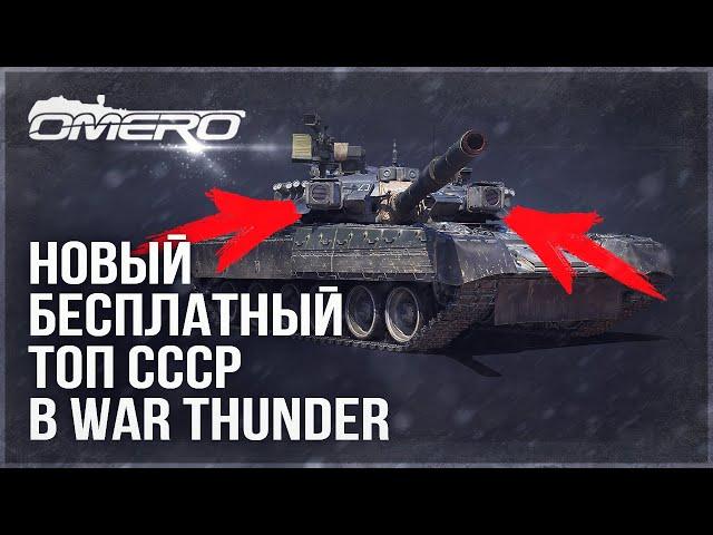 НОВЫЙ БЕСПЛАТНЫЙ ТОП СССР в WAR THUNDER! Т-80УК