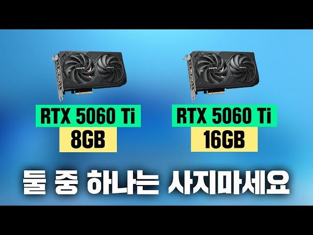 RTX 5060 Ti 게임 성능 리뷰 8GB? 16GB? 둘 중에 하나는 비추입니다.