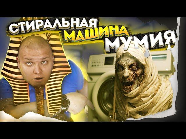  Стиральная машина МУМИЯ  Или как сохранить стиральную машину