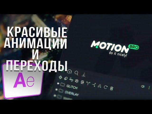  КРАСИВЫЕ ПЕРЕХОДЫ И АНИМАЦИИ В AFTER EFFECTS?! | MOTION BRO - ПОЛНАЯ ВЕРСИЯ 