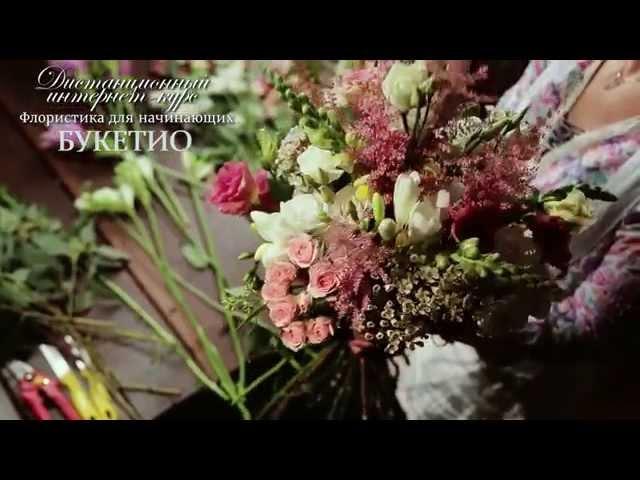 Курсы флористики и обучение флористов онлайн на видео