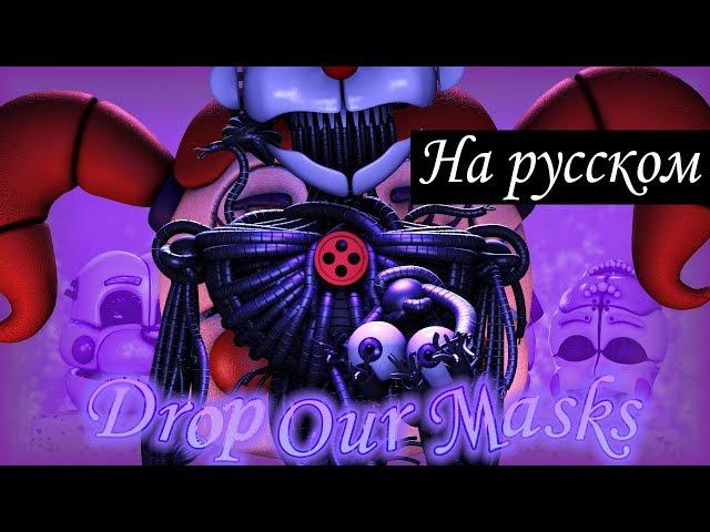 [SFM FNAF] "Сбросим Маски" Песня от Jackie-O | FNaF: SL Анимация от Super Elon