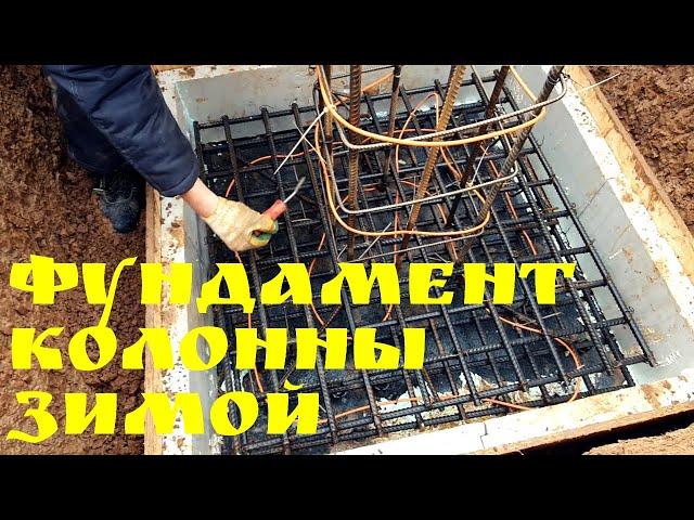 Фундамент колонны зимой | Глазки серуны, ручки делуны