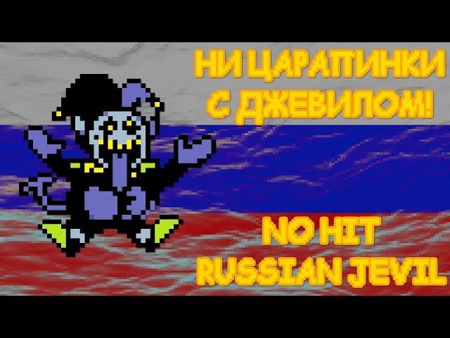 No Hit Russian Jevil | Ни царапины с Джевилом