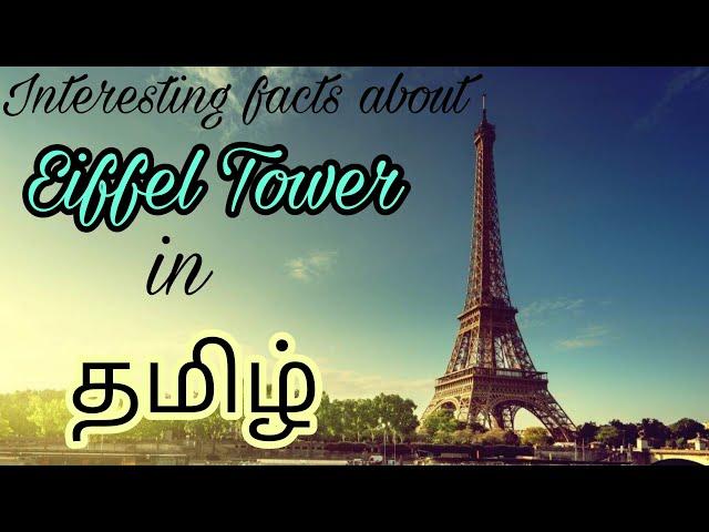 Interesting facts about Eiffel tower in தமிழ் | Mithi facts