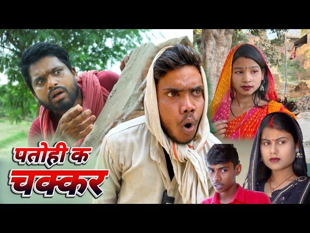 पतोही क चक्कर पड़ोसी से  comedy video #awadhicomedy