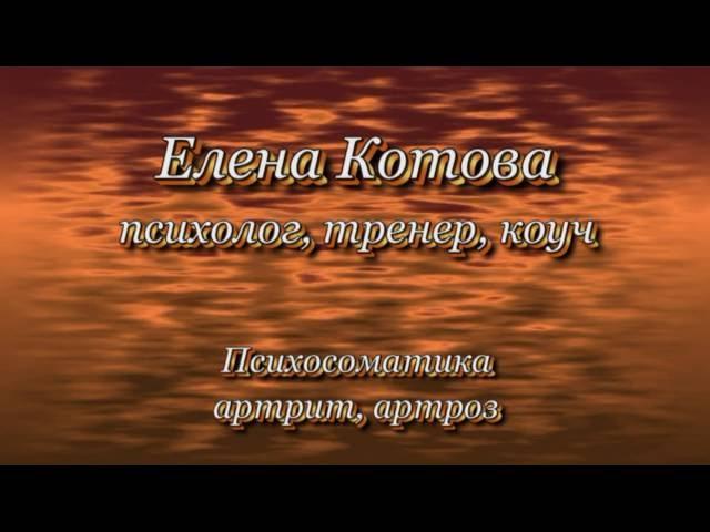 Елена Котова - ПСИХОСОМАТИКА - Артрит и артроз