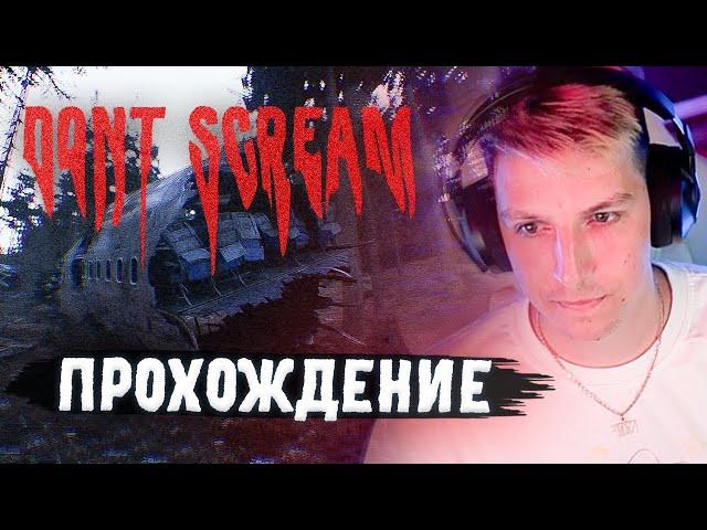 МАЗЕЛЛОВ ИГРАЕТ В ХОРРОР DONT SCREAM | DONT SCREAM ПРОХОЖДЕНИЕ