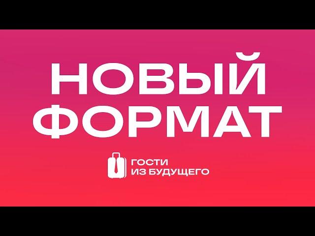 Обращение к подписчикам: анонс нового проекта / Гости из будущего