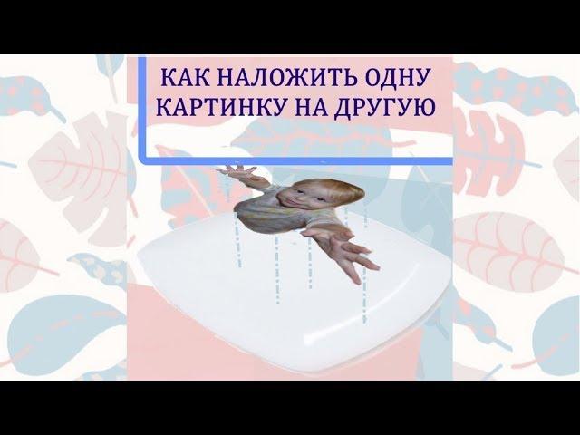 Как наложить одну картинку на другую в paint net  Работа со слоями