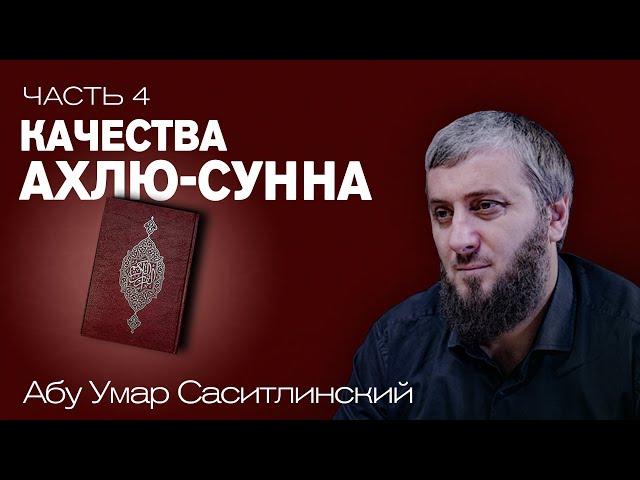 Качества Ахлю-Сунна | Ваджиз [4 урок] | Абу Умар Саситлинский