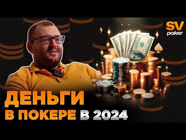 Можно ли Зарабатывать Покером в 2024 году?