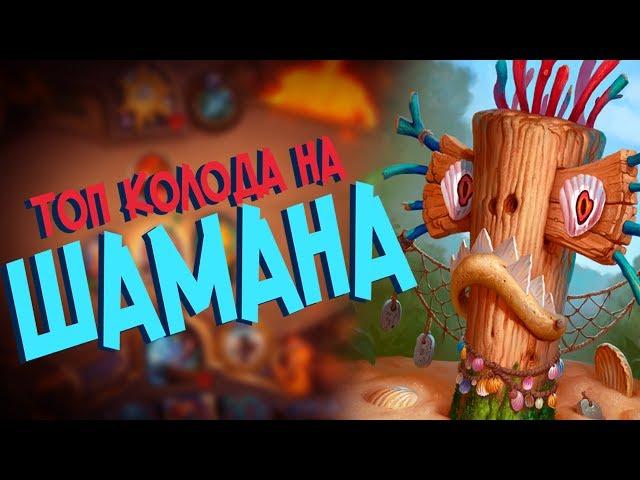 Hearthstone Ун'горо - Колода ТОП 1 Токен Шаман на Эволюции (КД#56) 