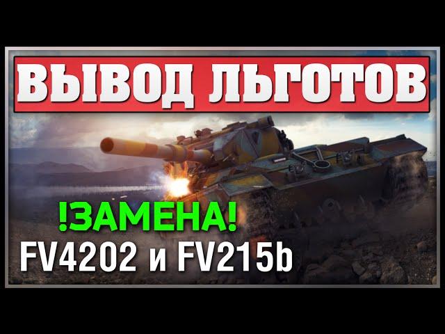 ВАЖНО! Вывод Льготов и Замена FV4202 и FV215b уже совсем скоро!