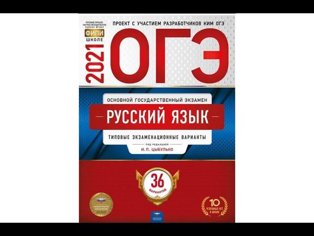 Разбор 1  Варианта из сборника И.П.Цыбулько   ЕГЭ по Русскому Языку 2021