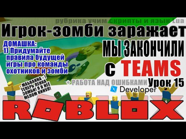 15. Как принять и выгнать из команды в Роблокс Студио 2020 GetTeams RemoteEvent Teams