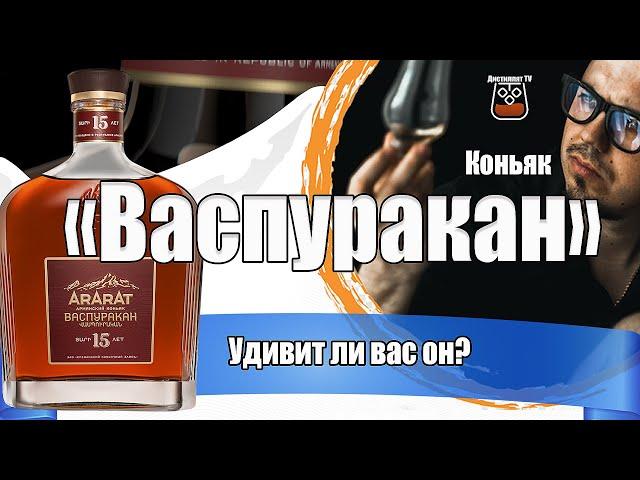 Коньяк "Васпуракан" (Арарат) 15 лет