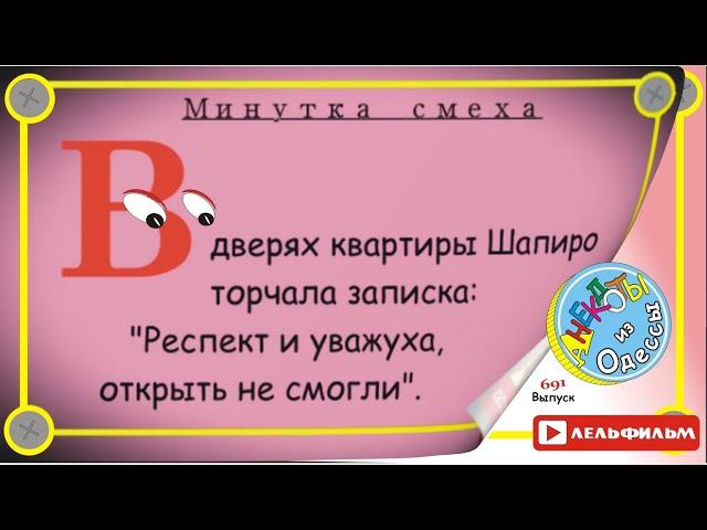 Минутка смеха Отборные одесские анекдоты 691_й выпуск