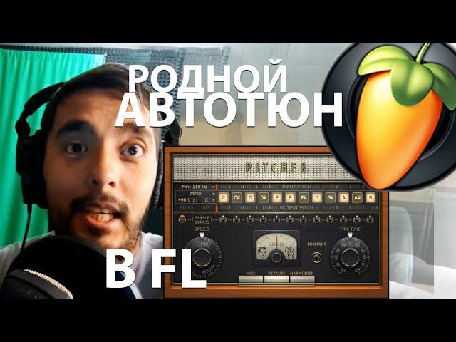 РОДНОЙ АВТОТЮН В ФЛ! Как настроить Автотюн?