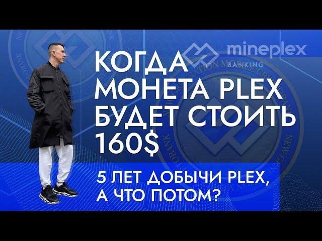 Стоимость монеты Plex  160$  когда это случится?