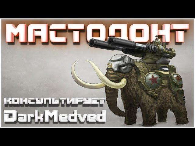 МАСТОДОНТ, советы и обучение от DarkMedved~Crossout~