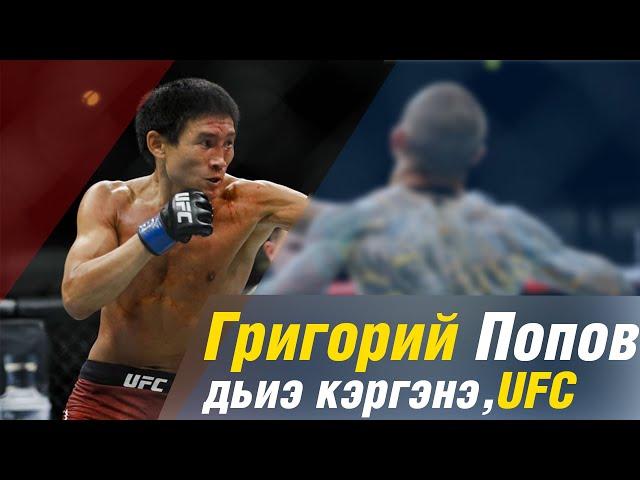 Григорий Попов/Эксклюзивное интервью/Семья/UFC