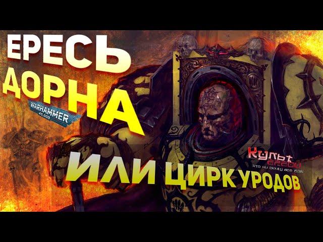 ЕРЕСЬ ДОРНА ПОЛНАЯ ИСТОРИЯ