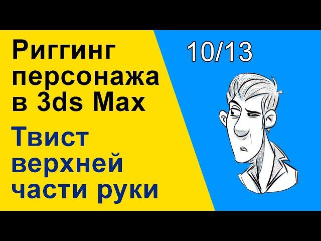 Видеоуроки 3ds Max. Риггинг (оснастка) персонажа в 3ds Max. Твист верха руки. 10/13