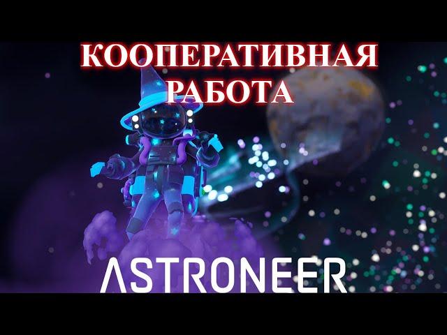 ‍ Astroneer B.O.O Update - кубический Новус, кооперативная работа