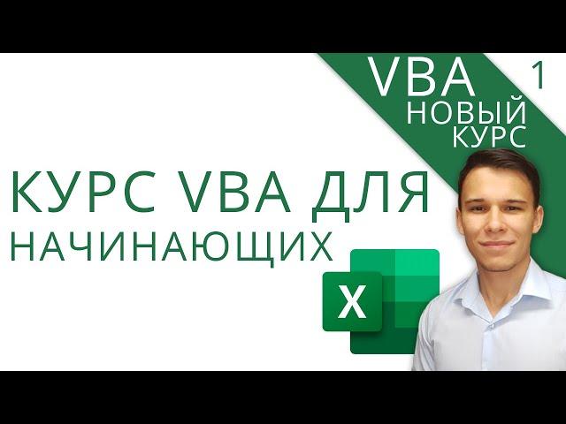 VBA Excel программирование для начинающих - Новый курс VBA (1)