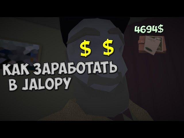 Куча денег в Jalopy без программ и скриптов