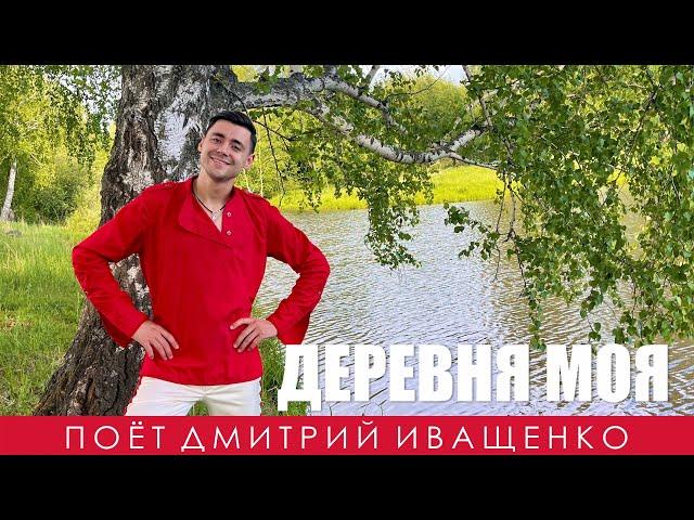 Русский хит! / Дмитрий Иващенко / Деревня моя