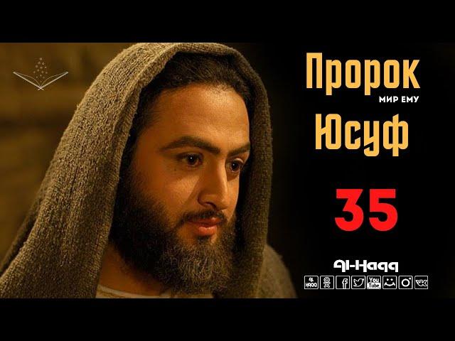 Пророк Юсуф (мир ему) - 35 серия (Al-Haqq)