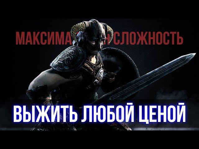 Skyrim RFAB ️ | БЕЗ СМЕРТЕЙ | Часть 1 | Выжить любой ценой