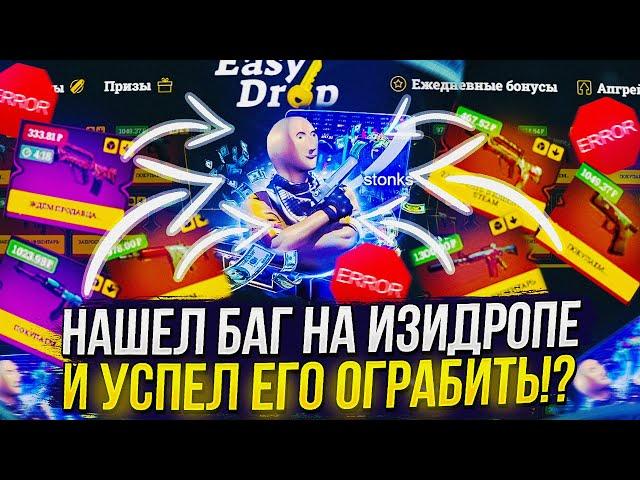 НАШЕЛ БАГ НА EASYDROP И УСПЕЛ ЕГО ОГРАБИТЬ!? ИЗИДРОП УДИВИЛ... +promo