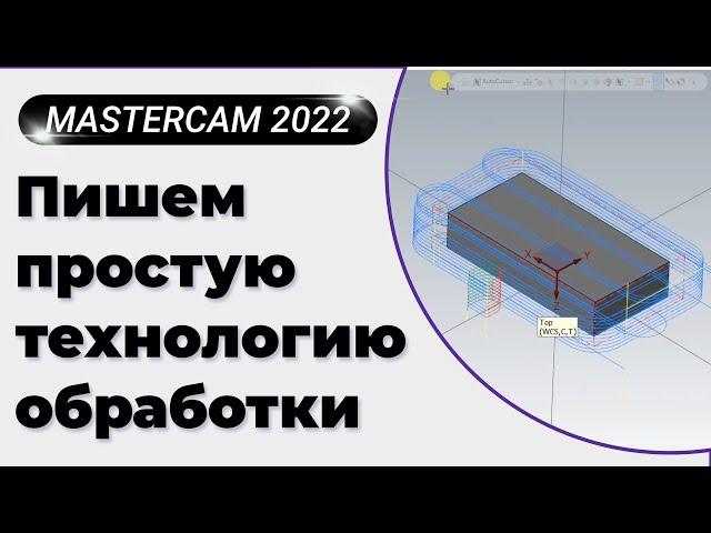 MasterCAM 2022. Пишем простую технологию обработки + верификация и вывод кода программы