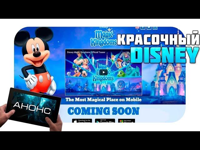 Анонс игры Disney Magic Kingdoms для мобильных устройств