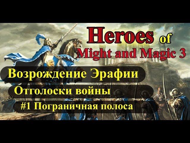 Heroes of Might and Magic 3 Возрождение Эрафии кампания Отголоски войны #1 Пограничная полоса