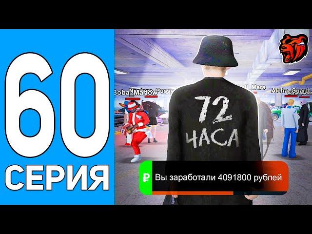 ПУТЬ БОМЖА НА БЛЕК РАША #60 - 72 ЧАСА НА АВТОРЫНКЕ В BLACK RUSSIA! (CRMP MOBILE)