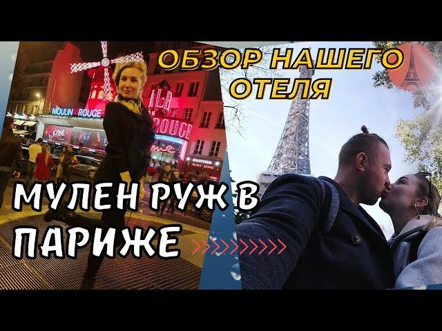 Кабаре Мулен Руж в Париже|Обзор отеля Eiffel Kensington