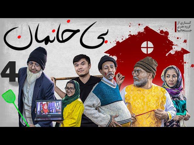 قسمت جدید بی خانمان _ کلیپ طنز جنجالیها