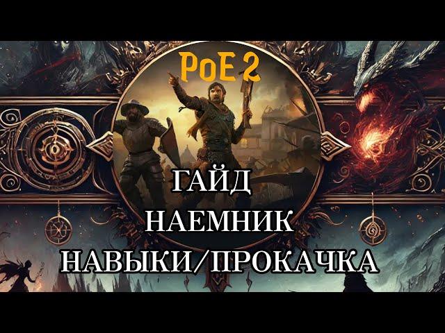 [Path of Exile 2] Гайд Наемник | Гренадер Навыки | Новичкам ТОП