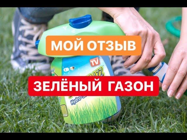 Мой отзыв. Жидкий газон AquaGrazz. Сочный, яркий, зеленый газон.