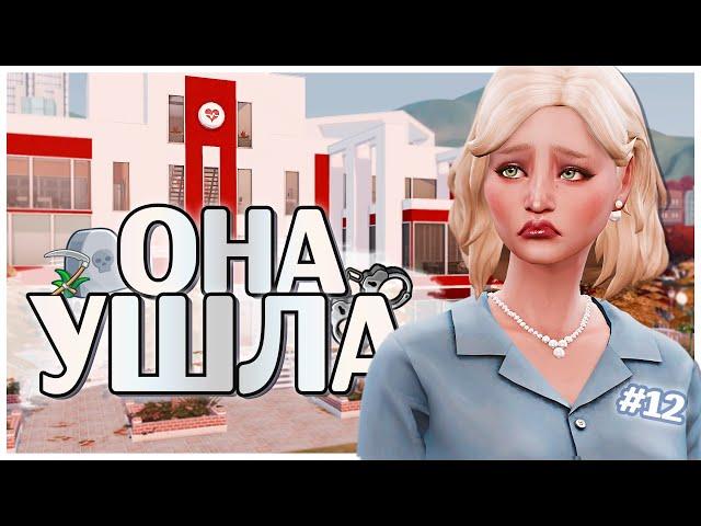 ОНА УШЛА  ДИНАСТИЯ СИМС 4  THE SIMS 4 LEGACY