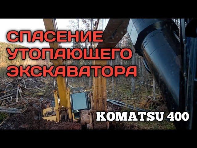 Эвакуация экскаватора из болота.