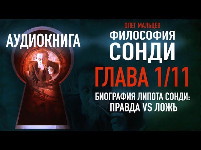 Философия Сонди - аудиокнига | Глава 1/11 - Биография Липота Сонди: Правда vs ложь | Олег Мальцев