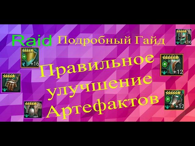 RAID : Улучшение Артефактов ПРАВИЛЬНОЕ ! Секреты, Тонкости, Нюансы. Подробный ГАЙД.