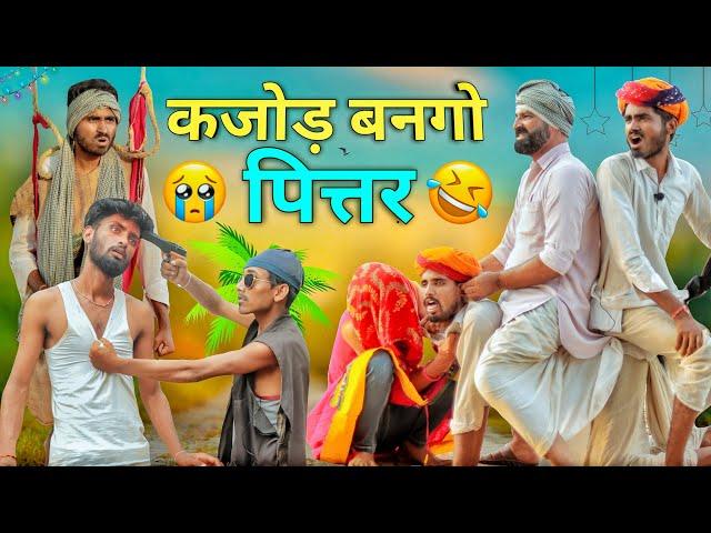 जादुई कलश पार्ट - 44 धमाकेदार मारवाड़ी हरयाणवी कॉमेडी || Kaka_kajod #Marwadi_Masti