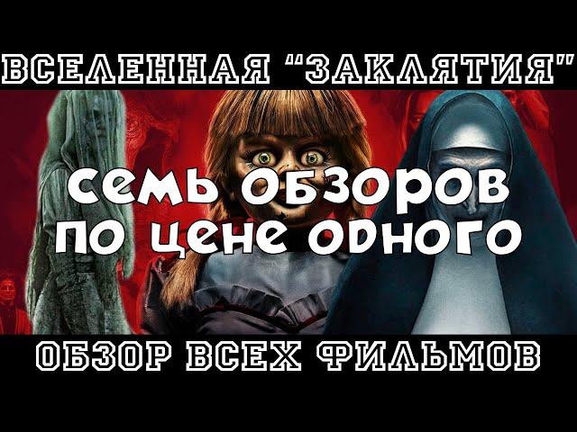 Вселенная Заклятия / Обзор на все фильмы